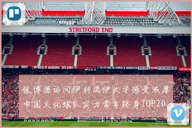 张博源访问伊利诺伊大学感受浓厚中国文化球队实力常年跻身TOP20