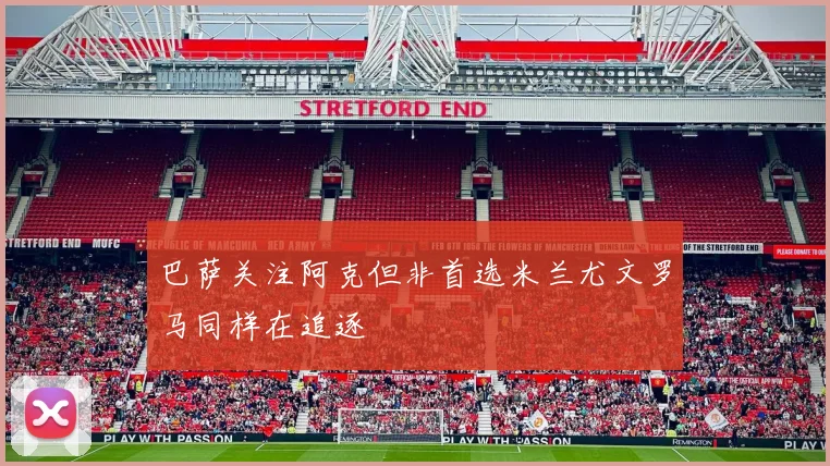 巴萨关注阿克但非首选米兰尤文罗马同样在追逐