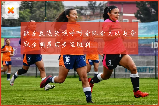 狄龙反思失误呼吁全队全力以赴争取全明星前多场胜利