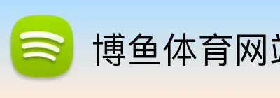 博鱼体育网站 Logo